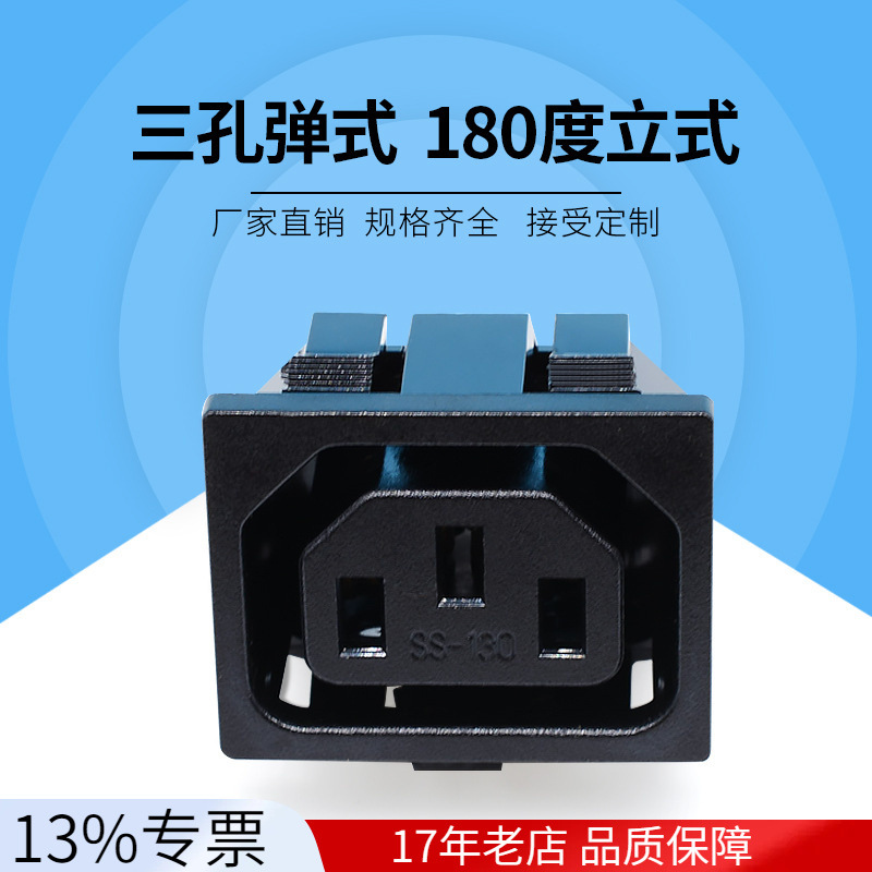 电源插座AC插座三孔弹式 卡式180度立式品字形母座带孔SS-130