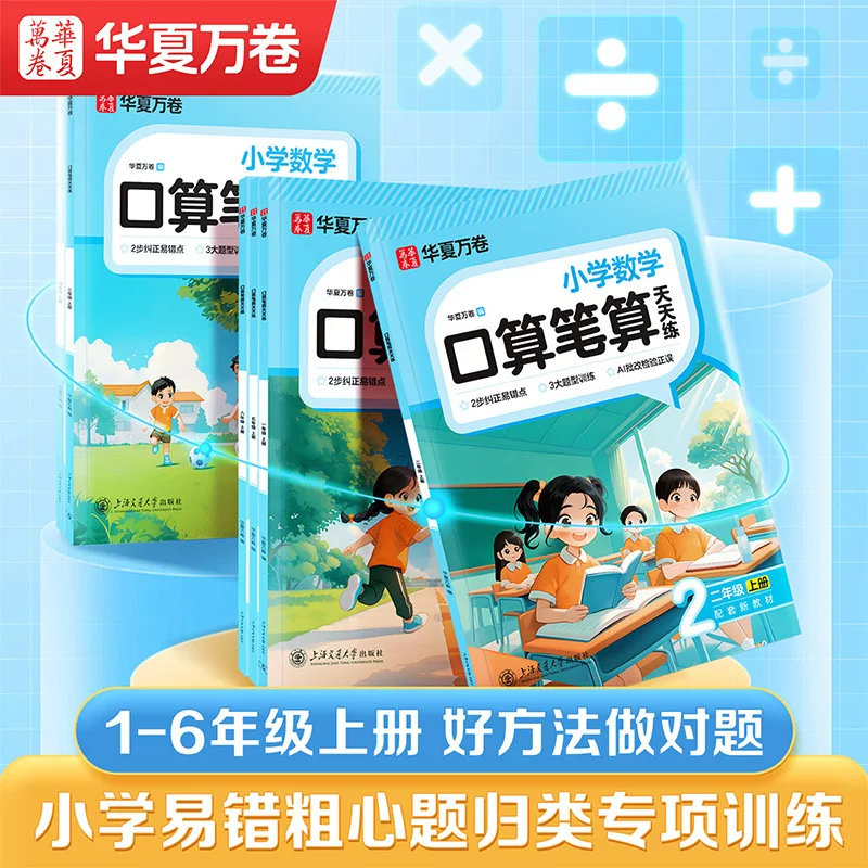 华夏万卷 Learning maths for students for mental calculation, special practice, every day practice, 1-6 years
