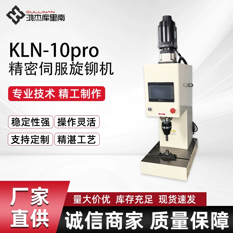 KLN-10Pro Вертикальный прецизионный сервоповоротный заклепочный станок с ЧПУ, полностью электрический привод, для заклепок из нержавеющей стали