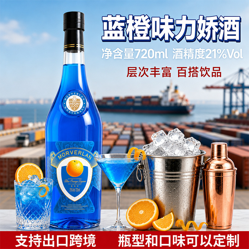 蓝橙味力娇酒21度720ml莫威兰洋酒酒吧调配大瓶鸡尾酒