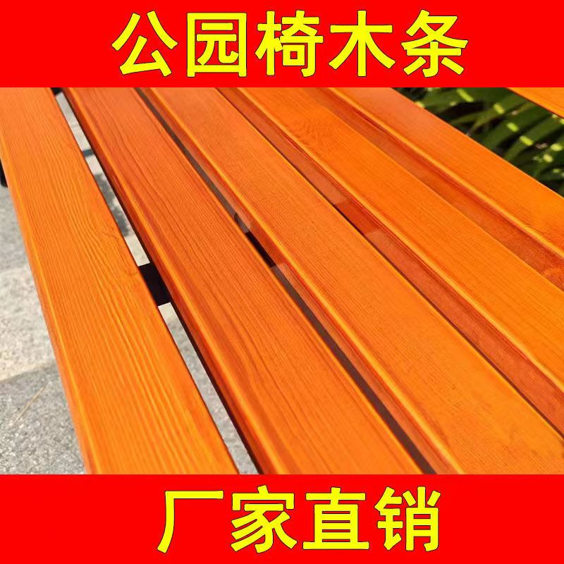 公园椅木条户外小区园林防腐实木条塑木长椅配件凳子方木靠背长条