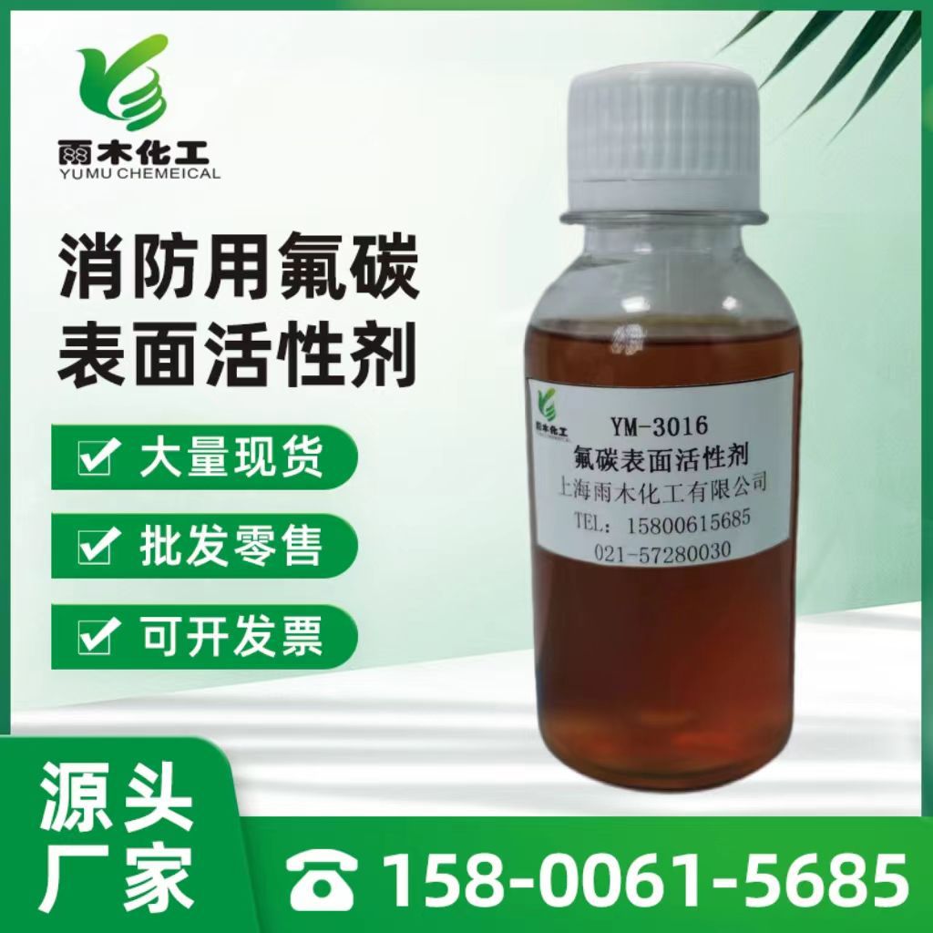 雨木YM-3016非离子氟碳表面活性剂 防雾剂 科慕FS-3100代替物