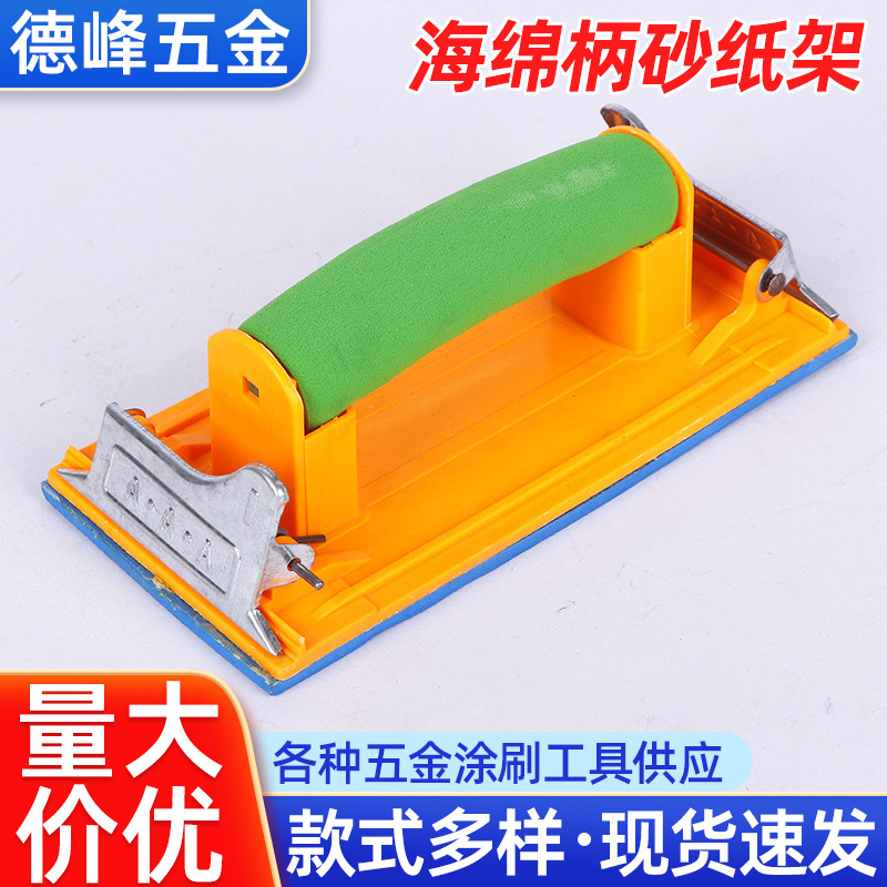 家装塑柄海绵砂纸架墙面地面磨平工具砂架批发手工磨平工具砂架