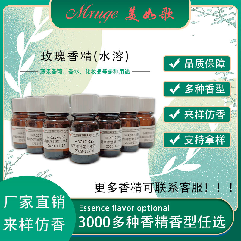 广州美如歌 玫瑰（水溶）香精 藤条香薰香氛护肤品日用日化