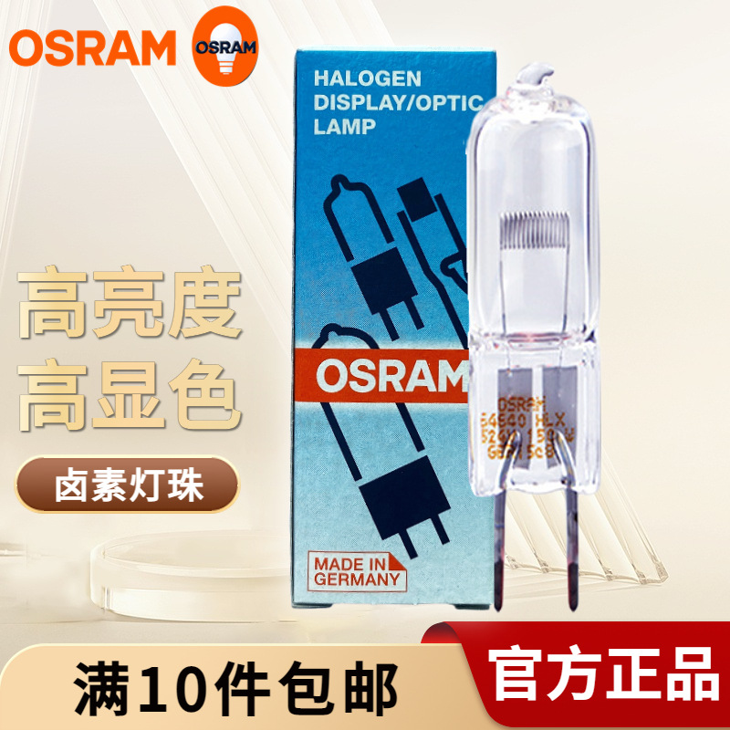 OSRAM欧司朗HLX64640 24V手术室无影灯珠 150W投影仪灯泡