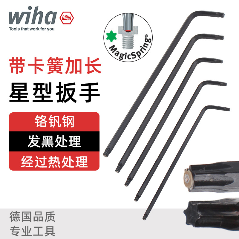 德国wiha威汉梅花内六角扳手进口带卡簧防脱落自锁紧星型扳手366R