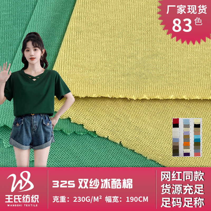 32S双纱冰酷棉 时尚女装上衣短袖时装面料 230g针织全棉汗布 批发