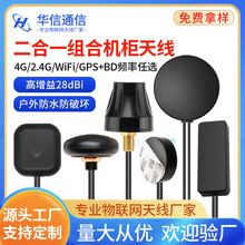 BD/GPS+4G组合天线 2.4g WIFI GSM 5.8G 二合一室外防水机柜天线