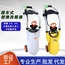 促销紧急便携式洗眼器工业验厂12升16升ABS移动推车洗眼器XY