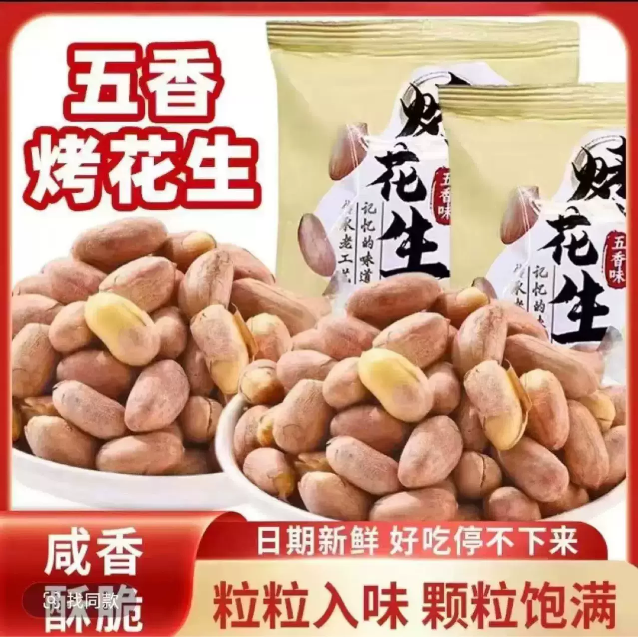 正宗五香脱油花生米定制下酒菜烤花生香酥美味解馋零食好吃美味