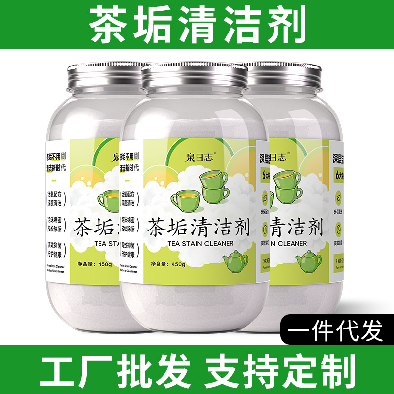 泉日志茶垢清洁剂去茶渍咖啡渍水垢清洗剂茶杯茶具清洗剂贴牌代工