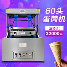CYDST-24型 冰激凌蛋筒机 雪糕皮机威化机小吃蛋卷机甜筒壳 出售
