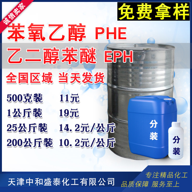 乙二醇苯醚EPH 94含量 苯氧乙醇PHE 化妆品纺织品防腐剂 500g起售