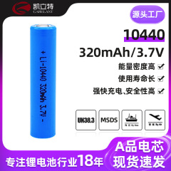 10440電池3.7 v320mah10440リチウム電池は車載設備の強い懐中電灯bluetooth音響に用いられる