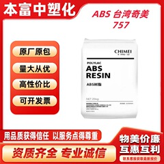 ABS台湾奇美757高光沢高剛性高強度汎用級自動車部品オフィス機器用プラスチック