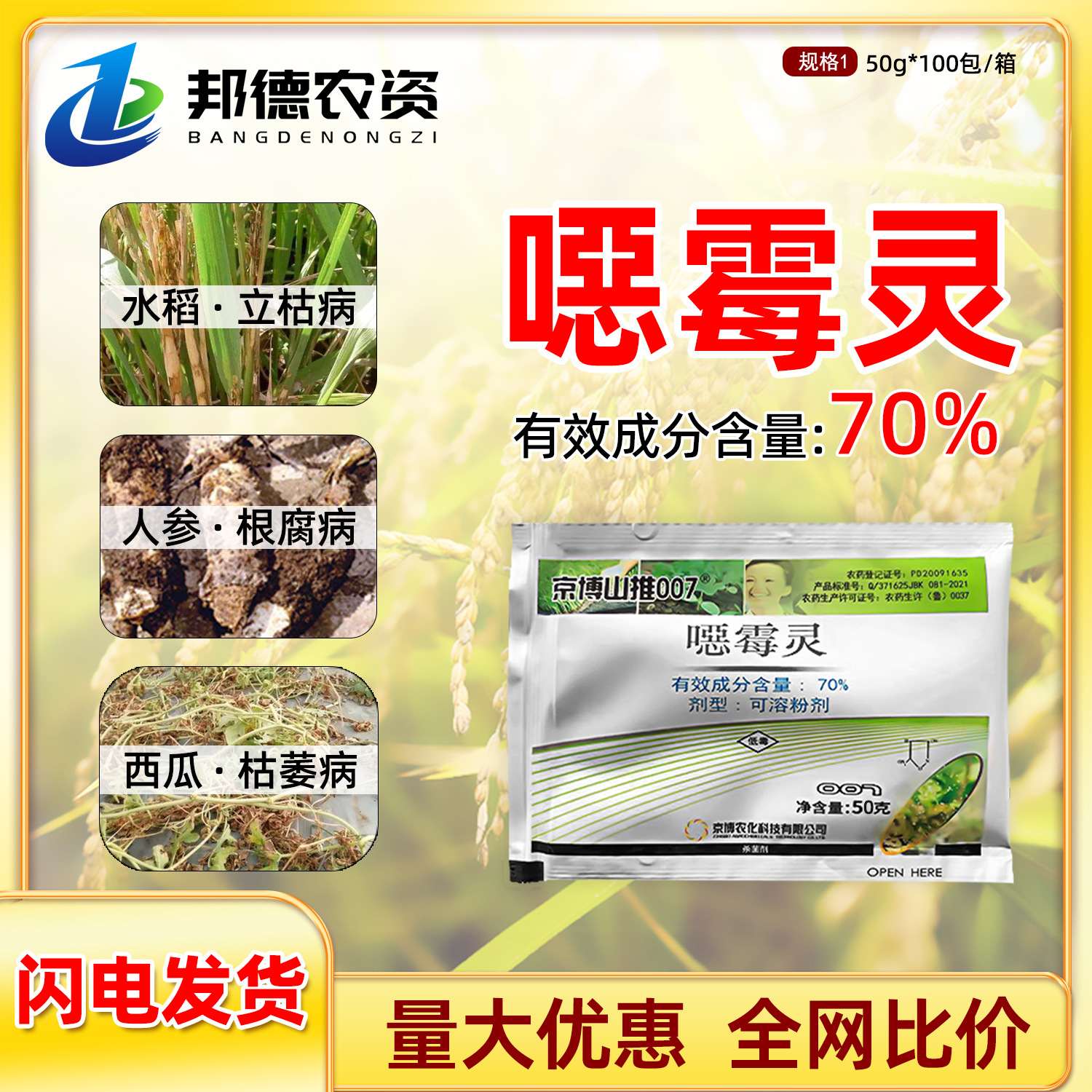 京博007山推70%恶霉灵水稻西瓜人参枯萎病立枯病根腐病苗床杀菌剂