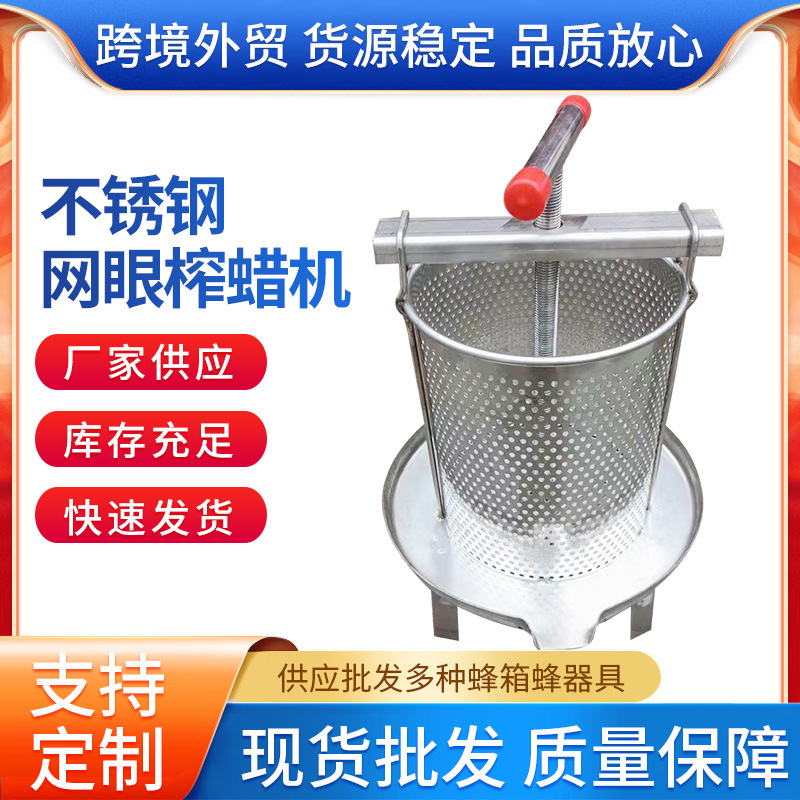 现货不锈钢网眼榨蜡机 养蜂工具小型家用网孔压蜜机蜂蜜过滤机