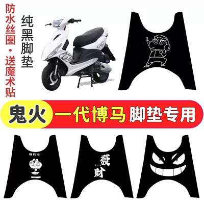 Pure Black Electric Scooter Rsz100 Ghost Fire First Generation Foot Mat Modified Scooter Motorcycle Waterproof Wire Loop Foot Mat