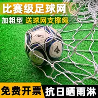 Футбольная утолщенная сетка для ворот, стандартная сетка для игры в мини-футбол, сетка для игры в футбол на семь и одиннадцать человек, сетка для футбольных ворот с каркасом.