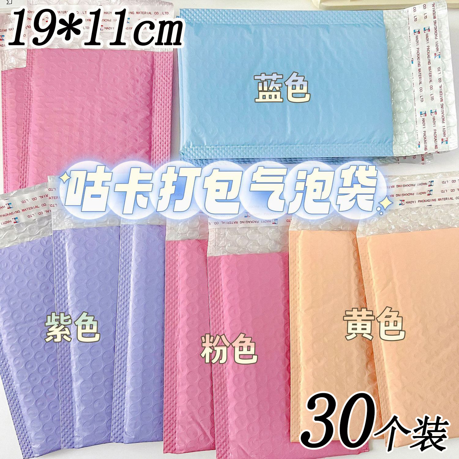 30个ins马卡龙打包气泡袋咕卡小卡保护材料防震