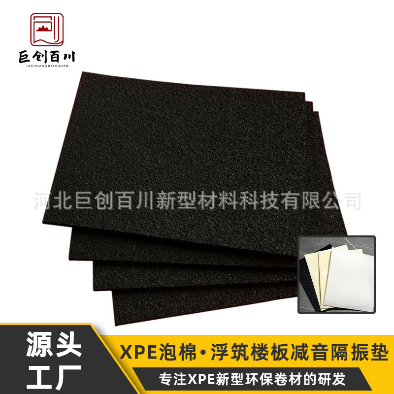 源头工厂浮筑楼板减音地板隔振垫xpe抗老化ixpe保温降噪减震缓冲