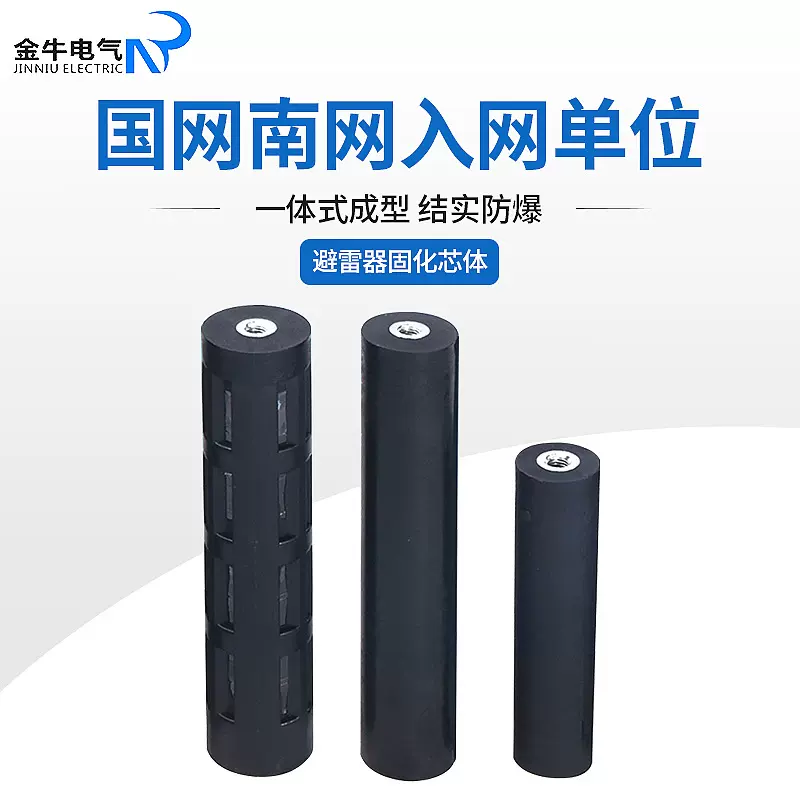 厂家定 制避雷器固化芯组 长度60-560MM 直径34-70MM 避雷器芯体