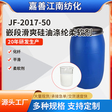 JF-2017-50嵌段滑爽硅油涤纶柔软剂 高分子平滑型聚硅氧烷柔软剂