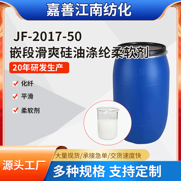 JF-2017-50 block smooth silicone oil polyester softener polymer smooth polysiloxane softener