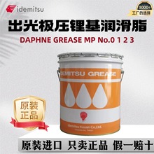 日本出光IDEMITSU DAPHNE GREASE MP No.0 1 2 3多功能极压润滑脂