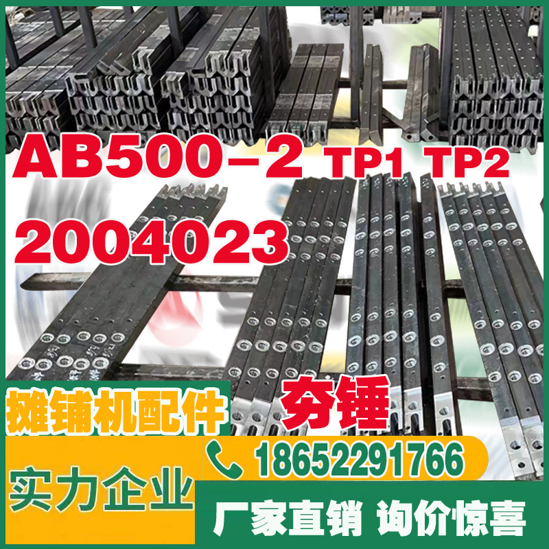 福格勒AB500-2 ab500TV 500-2TV TP1 TP2压力梁 压实梁NO.2004023
