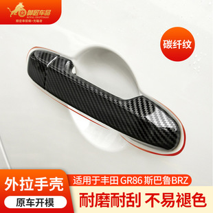 Suitable for 22 Toyota GR86 Subaru BRZ outer handle protective shell with carbon fiber pattern car door exterior accessories