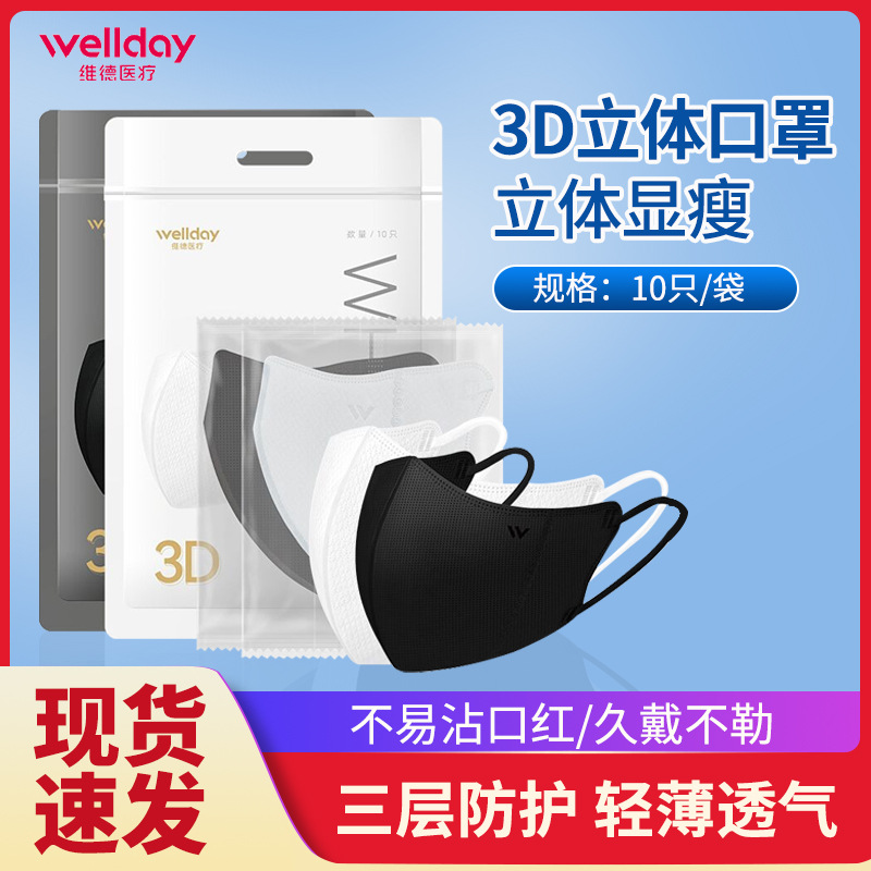 维德医疗口罩3d立体一次性三层正规正品面罩夏季轻薄透气白色成人