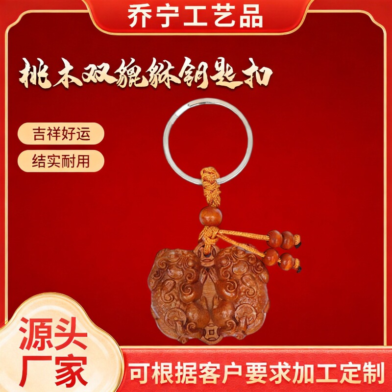 Solid wood carved double Pixiu peach wood key pendant, unisex car key accessory Solid wood carved double Pixiu peach wood key pendant, unisex car key accessory