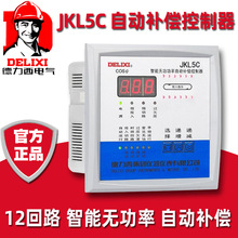 德力西12回路JKL5C JKW5C智能功率因數自動控制器380V無功補償器