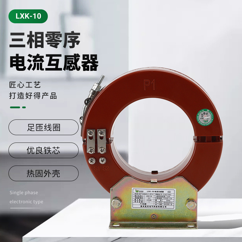 户内高压柜体用开合式穿心三相零序电流互感器LXK-10电缆厂家直销