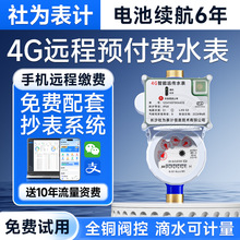 4G无线远传智能预付费水表物联网远程抄表水表出租房用4分6分水表