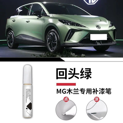 Car wax | Parts - mg-mulan-turning-back-green-touch-up-pen-matte-paper