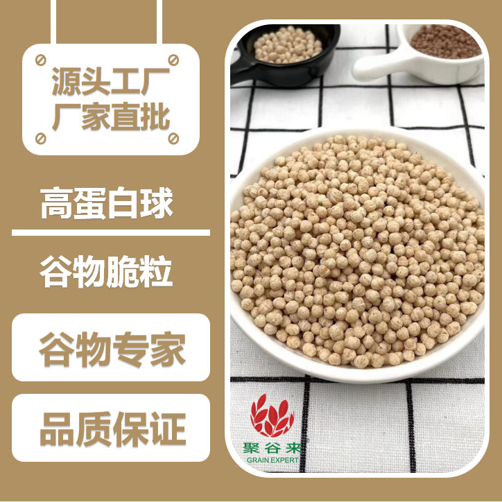 高蛋白球谷物膨化搅拌酸奶麦片即食零食厂家半成品散装批发500g