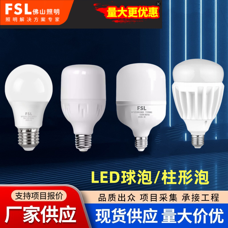 FSL佛山照明led灯泡e27螺口家用球泡灯超亮节能柱形泡5W7W30W52W