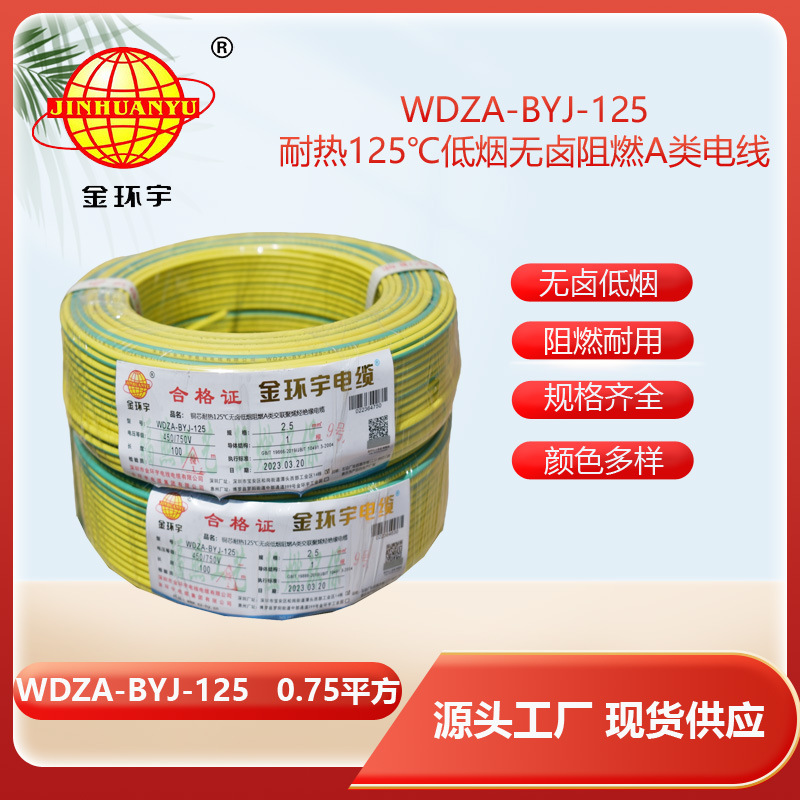 金环宇电线 耐热无卤低烟阻燃a类0.75平方电线WDZA-BYJ-125