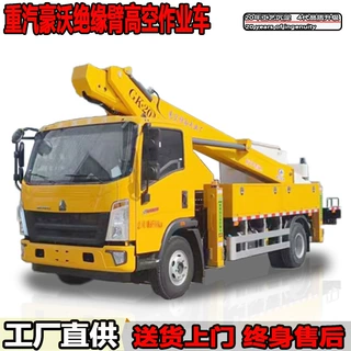 重汽豪沃20米绝缘臂高空作业车45KV电力抢修空中作业平台厂家定制