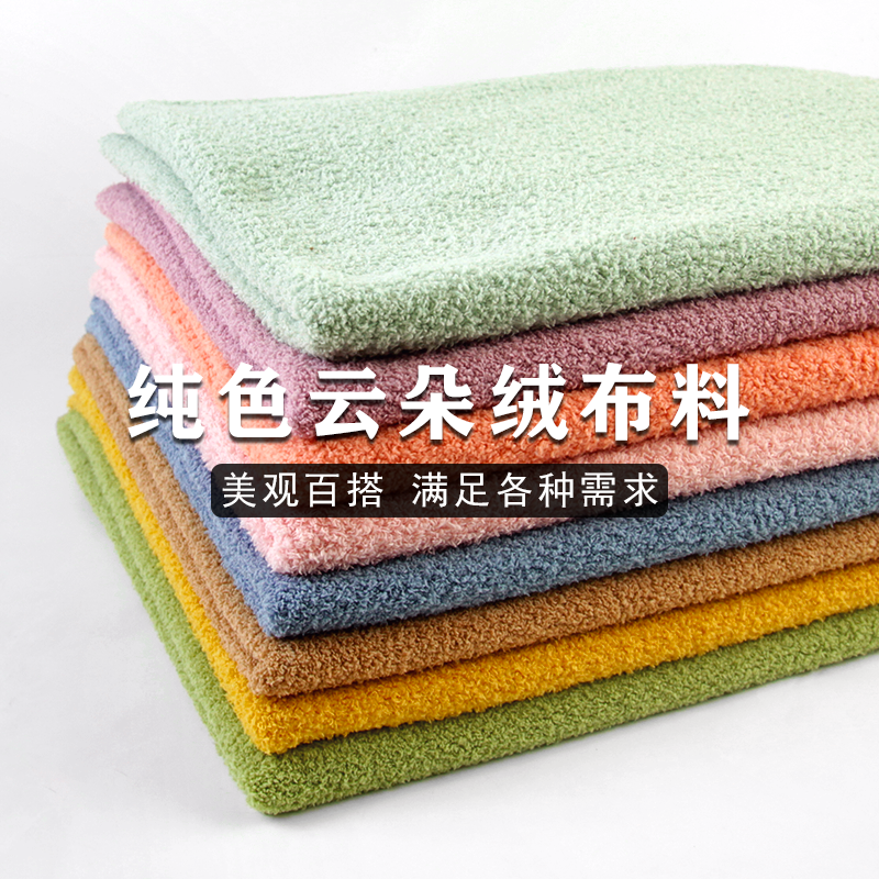 纯色云朵绒毛绒布料柔软蓬松保暖diy家居服睡衣毛毯鞋子玩具面料