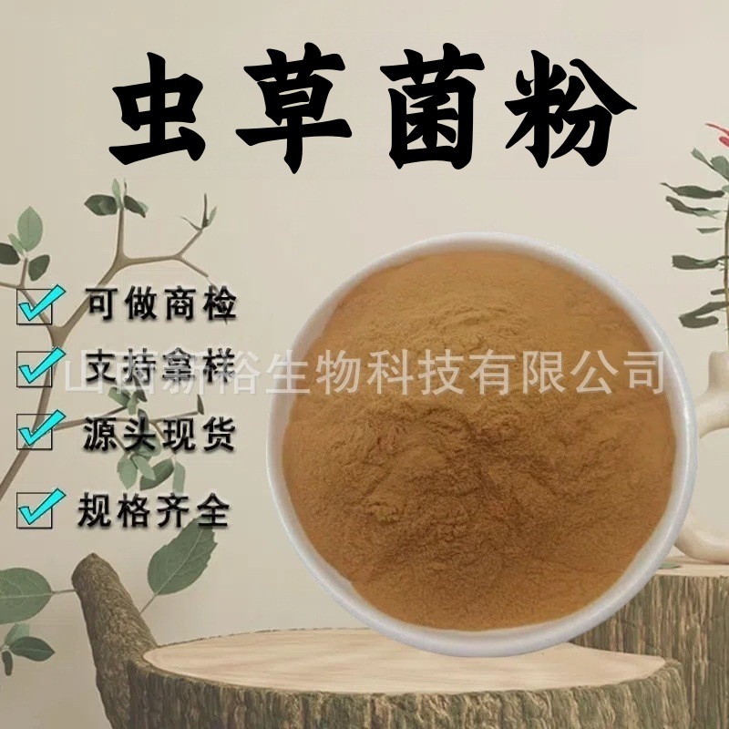 虫草菌粉99%菌丝冬虫夏草精细粉末食品级原料水溶性粉现货包邮