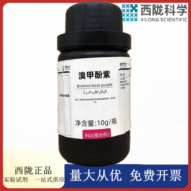 西陇科学化工 溴甲酚紫(溴甲酚红)IND指示剂 试剂CAS:115-40-2
