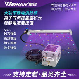 威悍WH-7600E离子风棒工业静电消除器高压脉冲静电棒除尘除静电