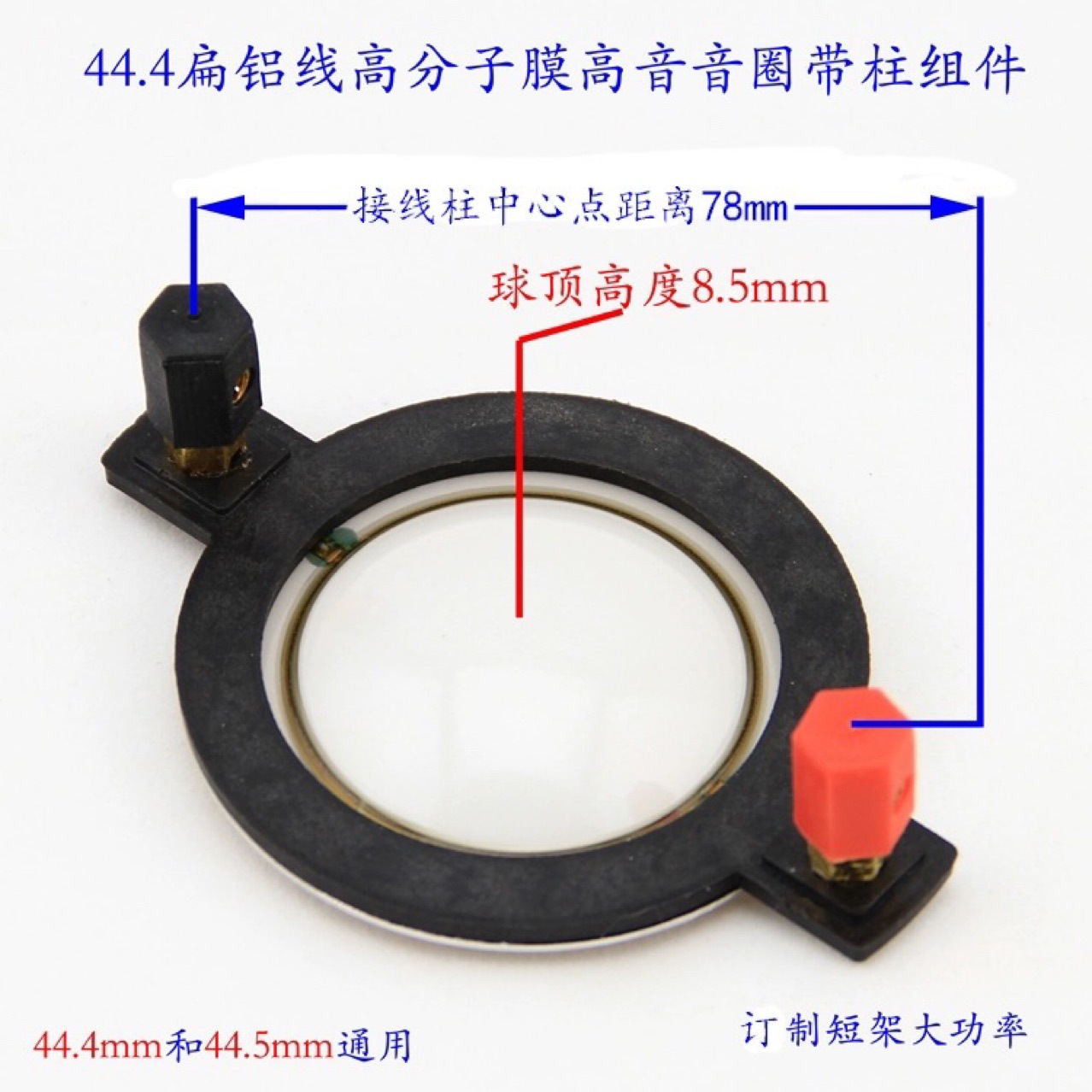 44.4圆线高分子膜高音音圈带柱组件 喇叭音膜音圈配件