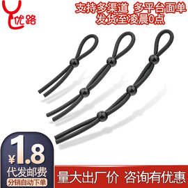 硅胶锁精绳羊眼圈阴茎套环男士持久锻炼夫妻情趣成人性用品玩具紧