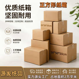 正方形纸箱加厚加硬电商快递物流纸盒搬家打包收纳箱瓦楞纸箱定制