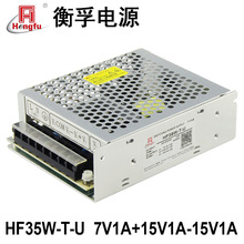 HF35W-T-U衡孚电源DC7V1A+15V1A-15V1A三路输出直流稳压开关电源