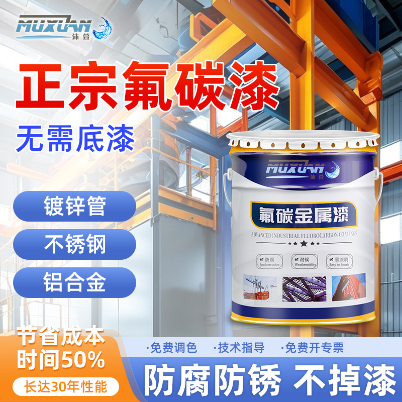 氟碳漆金属漆铁门防锈漆镀锌铝合金改色油漆户外彩钢瓦防锈专用漆